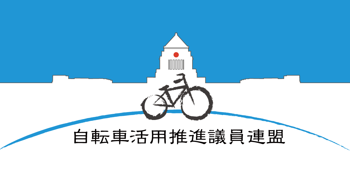 自転車活用推進議員連盟:活動〜自転車活用推進研究会