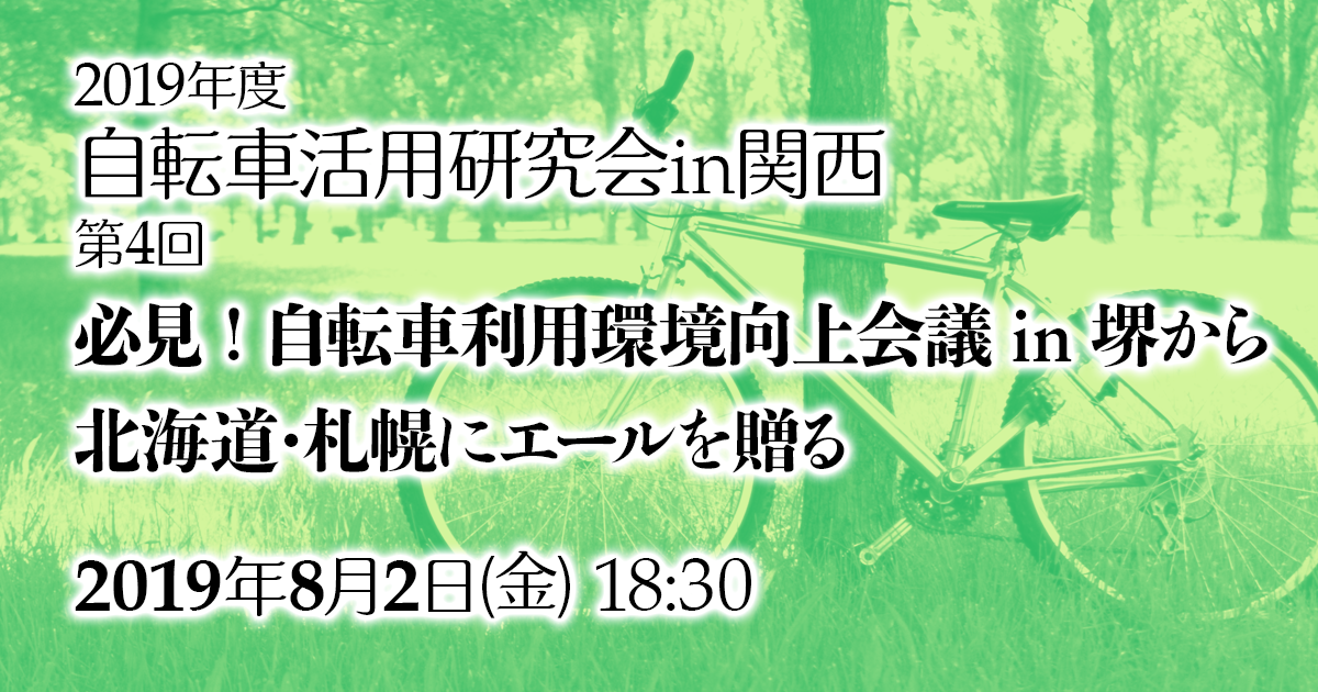 さっぽろ 自転車利用 会議 環境向上