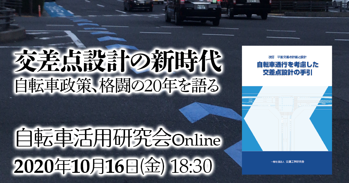 2020年10月16日（金）自転車活用研究会〜自転車活用推進研究会